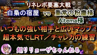 【リネレボ】#20 ランダム大戦「白梟の宿屋 vs 重常の粉塵様／Altema様」2021/11/23