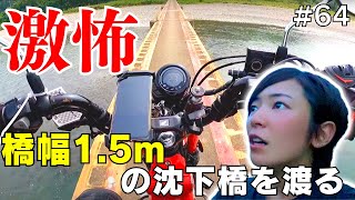 【バイク女子】和歌山の超怖い沈下橋渡ってみた【日本一周その64】