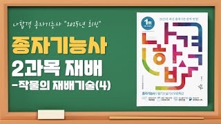 [나합격종자기능사]PART02재배 Chapter04 작물의 재배기술 04 비료(2)