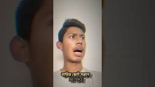 বাড়ির ছোট সন্তান be like 🤣🤣🤣🤣