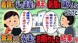 嫁の親の遺産で勝手に住宅ローンを組む義家族【作業用・睡眠用】【2ch修羅場スレ】