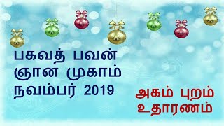 அகம் புறம் புரிதலுக்கு உதாரணம் நவம்பர் 2019 பவன் ஞான முகாம் Bhavan Mukam Nov 2019 Akam Examples