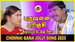 😂புருஷனை புரிஞ்சி குடும்பம் நடத்து ரீனா😜 | Chennai Gana Jolly Song 2023