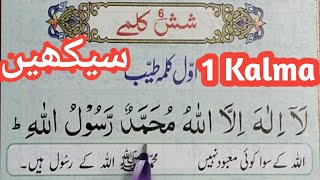 1 Kalma Tayyab - کلمہ طیب | First Kalma | 1st kalima tayaba | Pehla Kalma Tayyab | Quran Teacher USA