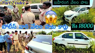 😱Police \\ car 👮‍♂️పోలీస్ వారి 🚙వేలంపాట కార్లు 🚙🛺💯కేవలం😨 18000 మాత్రమే ending  top 2 videos