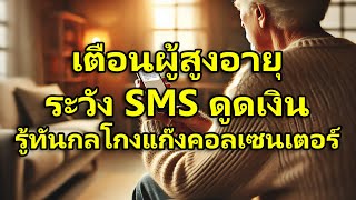 เตือนผู้สูงอายุ ระวัง SMS ดูดเงิน รู้ทันกลโกงแก๊งคอลเซนเตอร์ : ThaiSenior