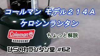 コールマン　モデル２１４Ａケロシンランタン　ちょっと解説   Coleman Model 214A Kerosene Lantern A little explanation.