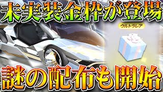 【荒野行動】未実装ガチャの金枠がサイレント実装ｗｗ→謎の配布も開始！無料無課金ガチャリセマラプロ解説。こうやこうど拡散のため👍お願いします【アプデ最新情報攻略まとめ】