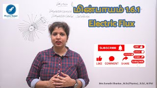 மின்பாயம் (Electric Flux) 1.6.1 # 12th இயற்பியல்