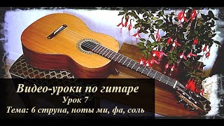 Урок 7 (тема: 6 струна, ноты ми, фа, соль)