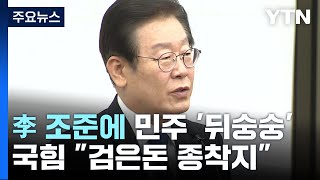 李 조준에 민주 '뒤숭숭'...국민의힘 \