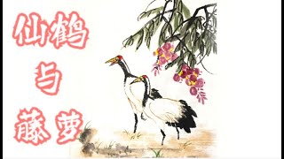 跟着口诀画国画【藤萝仙鹤】Follow the mnemonic to draw a traditional Chinese painting of vines, vines, and cranes