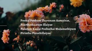 Pookal Pookum | Pookal Pookum lyrics| Madrasapattinam K S Harisankar