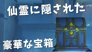 [原神]　仙霊に追いついて、豪華な宝箱ゲット！