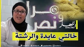 مرا ونص : خالتي عايدة .. 30 سنة في صناعة الرشتة