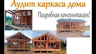 Аудит каркаса дома подписчика // консультация по оптимальному каркасу дома