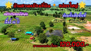 Ep.1533 บ้านสวนพร้อมที่ดินแปลงใหญ่ เนื้อที่ 46 ไร่ๆละ 120,000.- ต.ทัพรั้ง อ.พระทองคํา