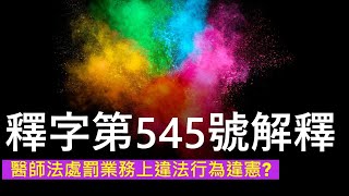 ★大法官解釋The Grand Justice explained★釋字第545號★醫師法處罰業務上違法行為VS違憲【考點大搜查】