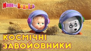 Маша та Ведмідь 👱‍♀️🚀Космічні завойовники🛸🐼Masha and the Bear