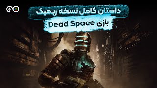 داستان کامل نسخه ریمیک بازی دد اسپیس | Dead Space Remake: Story