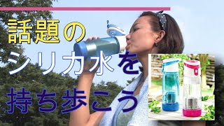 話題の「シリカ」を持ち歩こう！ポータブルシリカ水生成器【シリカ・ピュア】