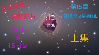 【夢境連結】 第15章 湮滅 普通全3星通關(上集) 【15-1 ~ 15-16】