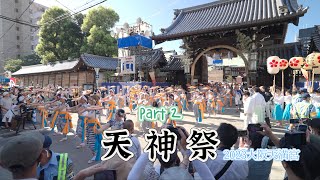 【天神祭：大阪天満宮2023】日本三大夏祭之一|｜天神祭大遊行｜天神祭實錄節選Part2