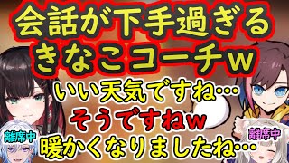 【ネオポルテ/切り抜き】やっぱり会話が下手過ぎるきなこコーチw【Neo-Porte/緋月ゆい/凪夢夛/きなこ/夜絆ニウ/ニアン/V最協】