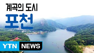 [YTN 구석구석 코리아] 계곡의 도시, 포천 / YTN