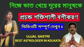 Powerfull Boshikoron || নিজে ভাত খেয়ে দুরের মানুষকে বশীকরণ || Boshikoron in bangla ||