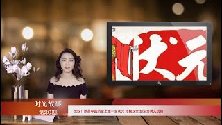 悲叹！她是中国历史上唯一女状元 才貌双全 却沦为男人玩物 （《时光故事》第20期 20210518 STCC)