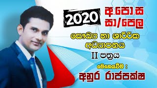 2020 අ.පො.ස සා/පෙළ සෞඛ්‍ය හා ශාරීරික අධ්‍යාපනය 2 වන පත්‍රය