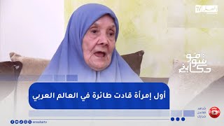 أول طيّارة إمرأة في الجزائر: \