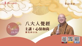 心保和尚~八大人覺經