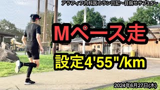 サブ3.5目標のアラフィフ内科医のMペース走(4'55\