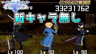 【SAOメモデフ】『不協和音の共同戦線 〜後編〜』ランイベ 新キャラ・ガチャ産星5武器無しアシストコール編成で3320万越え！！【ソードアートオンライン メモリーデフラグ】