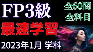 【FP3級】過去問解説/2023年1月学科の全60問をたった60分で過去問解説