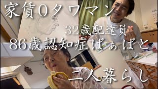 ガチギレ?【家賃0円タワマン】認知症ばぁばと二人暮らししてみた【32歳ウーバー配達員】