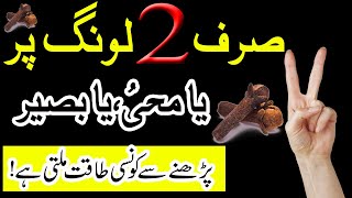 Long Par Allah Ke 2 Naam Ka Wazifa | Daulat or Rizq Ka Wazifa | Rohani wazaif