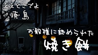 お殿様に認められた焼き餅