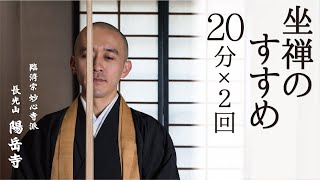 【坐禅のすすめ：20分x2回】坐禅20分〜（5分）〜坐禅20分【 #MeditateWithMe 】