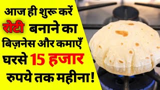 रोटी बनाने का बिज़नेस कैसे करें | How to start roti making business in hindi|Chapati making business