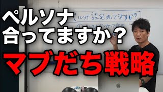 ペルソナ（ターゲット）設定合ってますか？そもそもペルソナとは？マブだち戦略について解説！情報発信の方法、SNSの使い方。高橋真樹