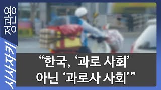 “한국, ‘과로사회’ 아닌 ‘과로사사회’”｜탄력근로제 논의 산재 인정 기준 논의와 더불어서 가야｜류현철 한국노동안전보건연구소 소장｜시사자키 정관용입니다