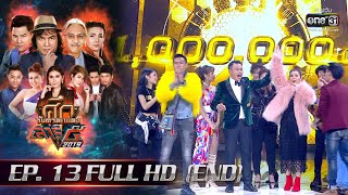 ศึกวันดวลเพลง เสาร์๕ 2019 | EP.13 (Full HD) | 9 พ.ย. 62 | one31