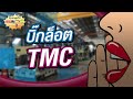 บิ๊กล็อต tmc ออฟเรคคอร์ด by diva ตัวแม่ 17 1 66