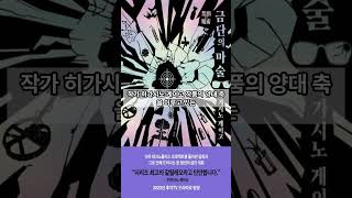 [02월 신간도서] [소설] 금단의 마술 / 저자 : 히가시노 게이고 / 번역 : 김난주 / 출판사 : 재인