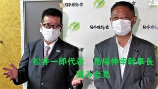 日本維新の会常任役員会開催後の囲み会見