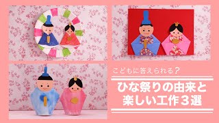 ひな祭りの由来を伝えられる♪おひなさま工作3選