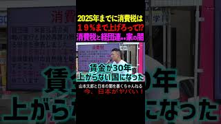 【山本太郎】2025年までに消費税は１９％まで上げろって!? 消費税と経団連●●家の闇 #山本太郎#政治#short#shorts#演説 れいわ新選組,国会,消費税増税,法人税減税,低賃金,時価総額